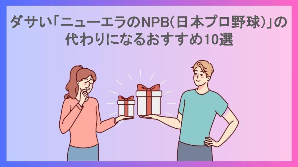 ダサい「ニューエラのNPB(日本プロ野球)」の代わりになるおすすめ10選